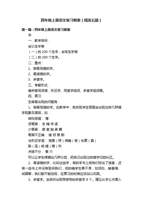 四年级上册语文复习教案（精选五篇）