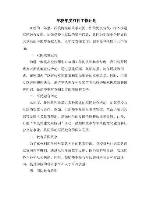 学校年度双拥工作计划