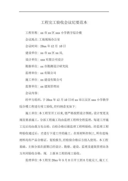 工程完工验收会议纪要范本