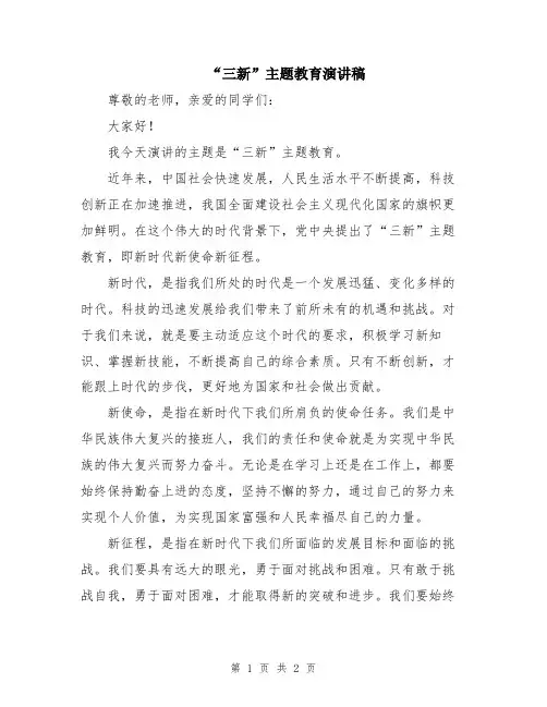 “三新”主题教育演讲稿