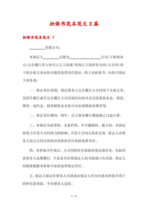担保书范本范文3篇
