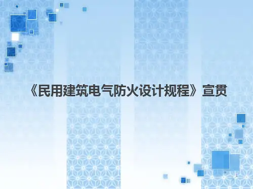 上海市民用建筑电气防火设计规范-宣贯ppt课件