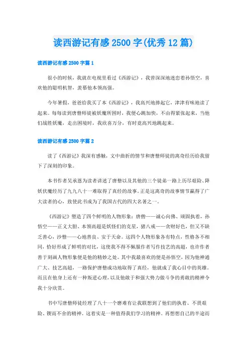 读西游记有感2500字(优秀12篇)