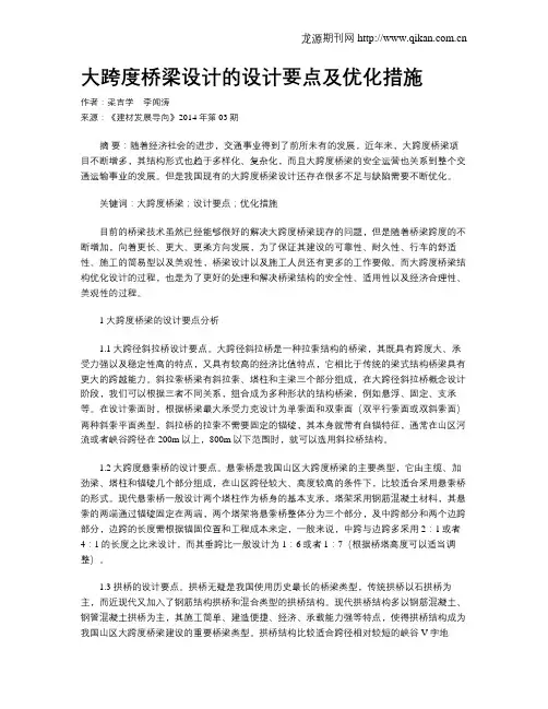 大跨度桥梁设计的设计要点及优化措施
