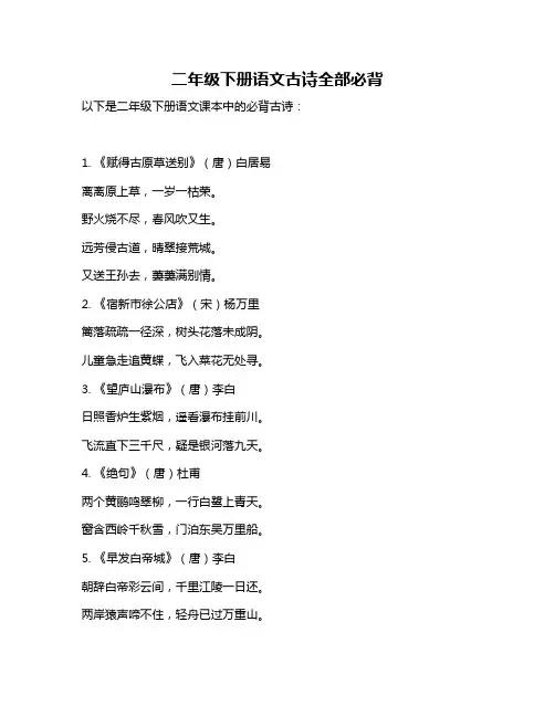 二年级下册语文古诗全部必背
