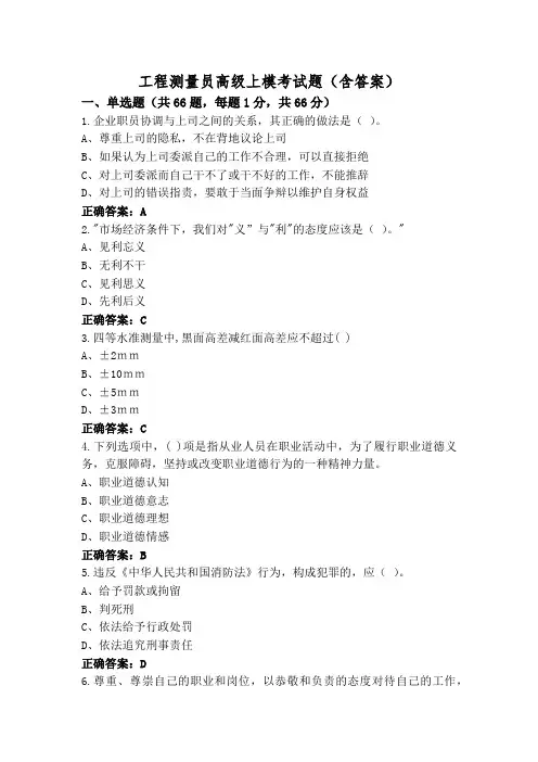 工程测量员高级上模考试题(含答案)