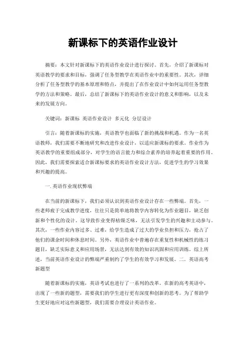 新课标下的英语作业设计