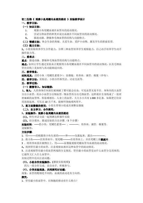 初二生物《 观察小鱼尾鳍内血液的流动 》实验教学设计