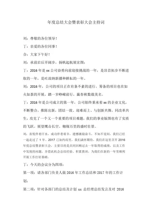 2016年度总结大会暨表彰大会主持词