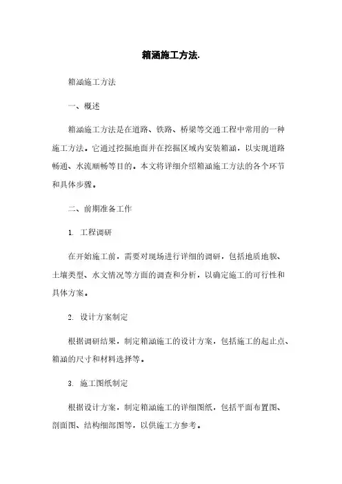 箱涵施工方法