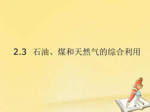 2017-2018学年高中化学 第二单元 化学与资源开发利用 2.3 石油、煤和天然气的综合利用教案1 新人教版选修2