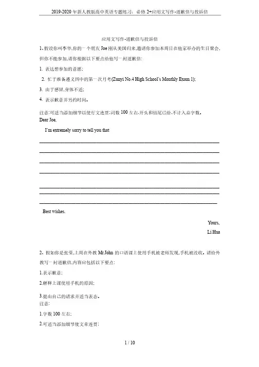 2019-2020年新人教版高中英语专题练习：必修2+应用文写作-道歉信与投诉信