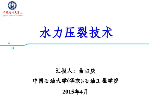 水力压裂技术