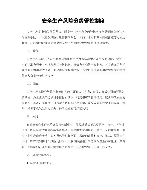安全生产风险分级管控制度