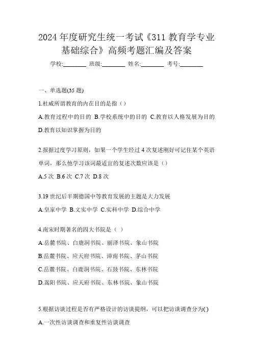 2024年度研究生统一考试《311教育学专业基础综合》高频考题汇编及答案