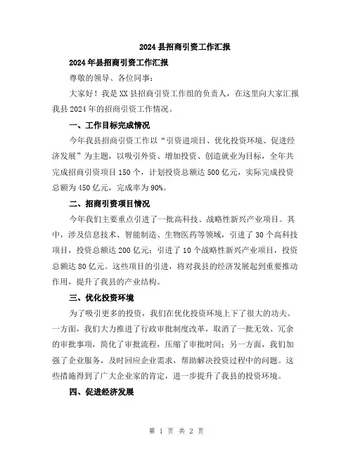 2024县招商引资工作汇报
