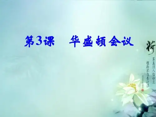 第3课《华盛顿会议》(上课要用的课件)