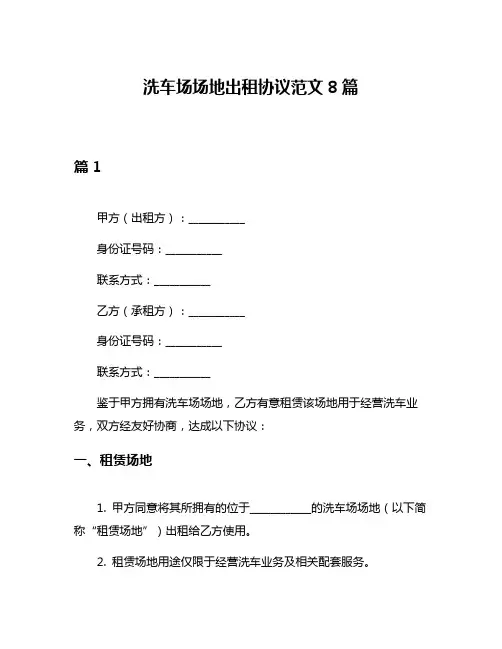 洗车场场地出租协议范文8篇