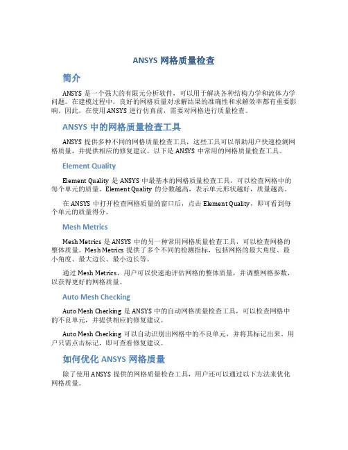 ANSYS网格质量检查