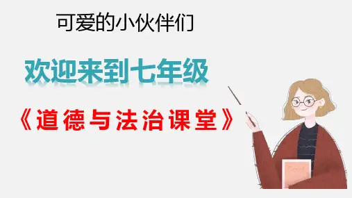 1.1 奏响中学序曲 课件(31张PPT)-2024-2025学年统编版道德与法治七年级上册