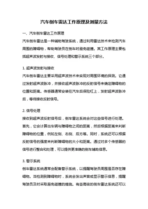 汽车倒车雷达工作原理及测量方法