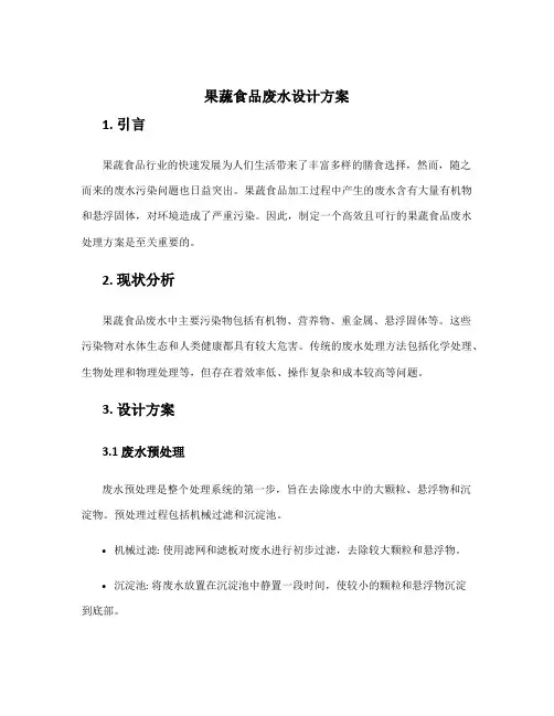 果蔬食品废水设计方案