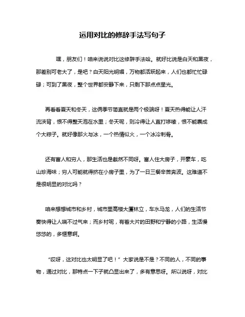 运用对比的修辞手法写句子