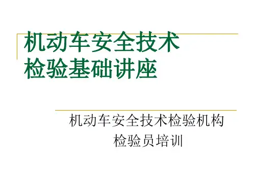 机动车安全技术检验基础讲座-机动车安全技术检验机构检验员培训