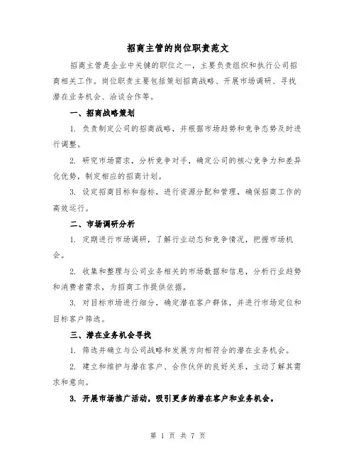 招商主管的岗位职责范文（4篇）