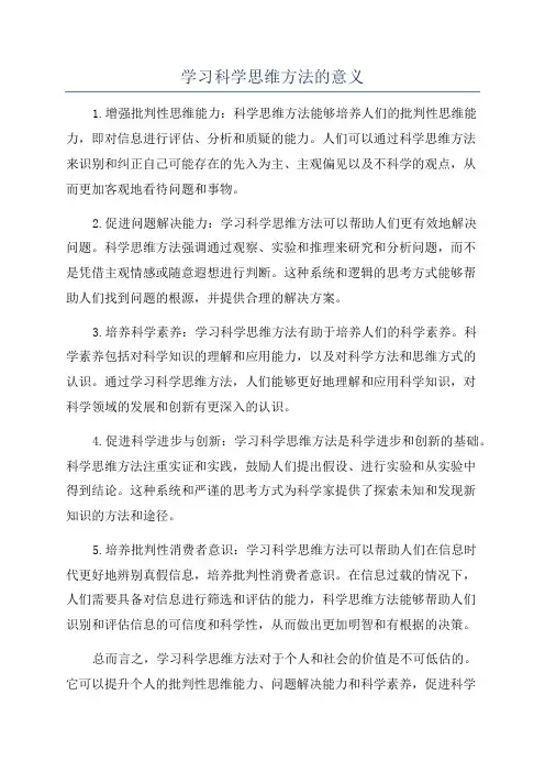 学习科学思维方法的意义