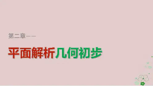 高中数学第二章平面解析几何初步221直线方程的概念与直线的斜率课件新人教B版必修2