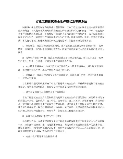市政工程建筑安全生产现状及管理方法