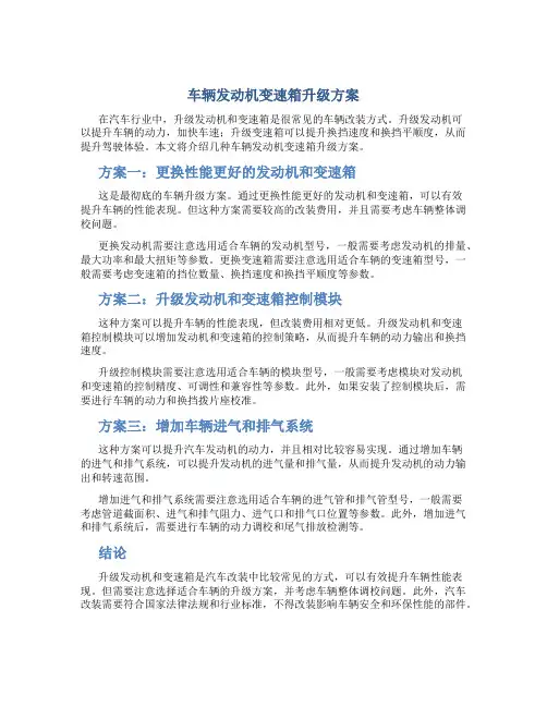 车辆发动机变速箱升级方案
