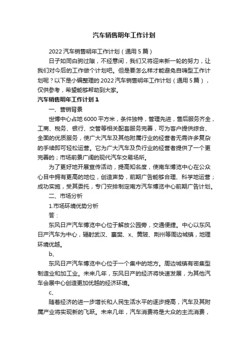 2022汽车销售明年工作计划（通用5篇）