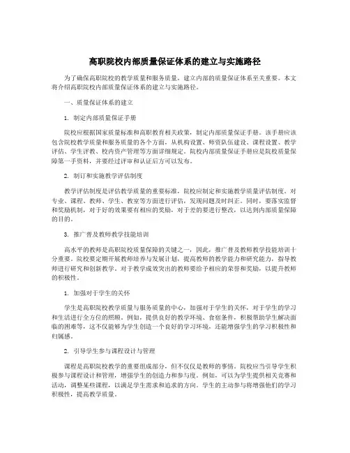 高职院校内部质量保证体系的建立与实施路径