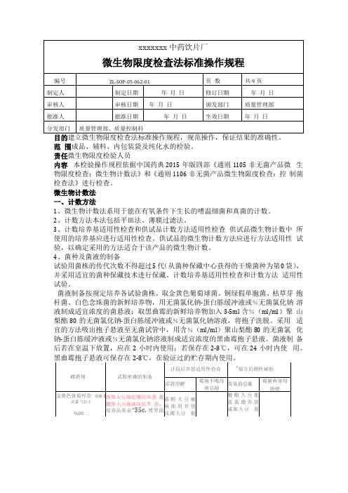 微生物限度检查法标准操作规程完整
