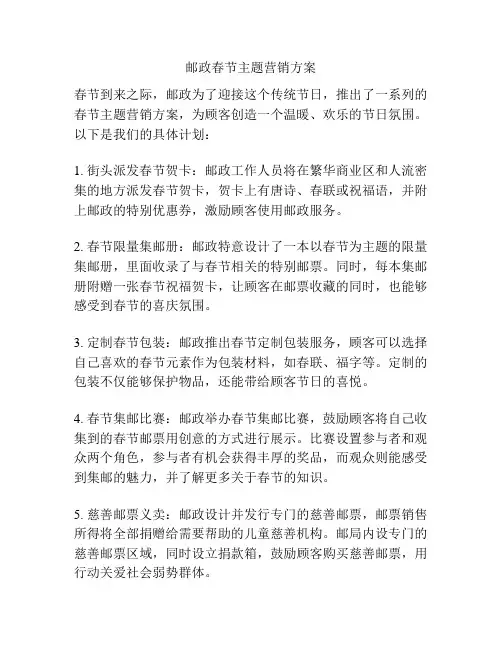 邮政春节主题营销方案
