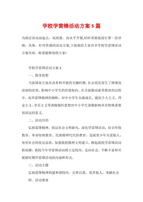学校学雷锋活动方案5篇