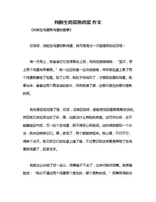 判断生鸡蛋熟鸡蛋 作文