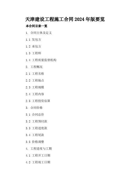 天津建设工程施工合同2024年版要览