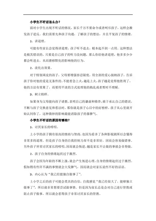 小学生不听话怎么办？