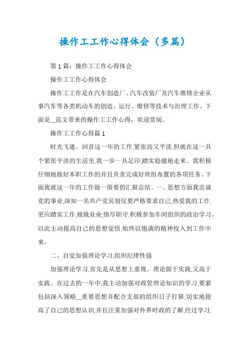 操作工工作心得体会(多篇)