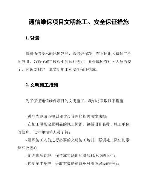 通信维保项目文明施工、安全保证措施