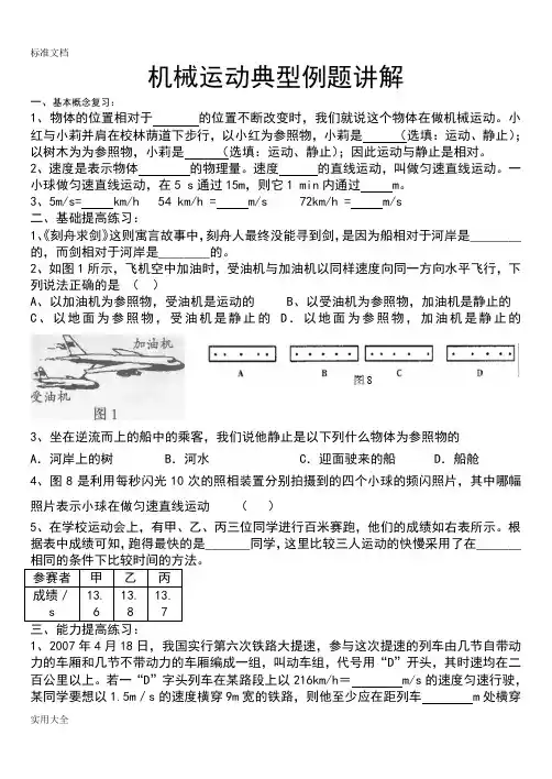 八年上物理《机械运动》典型例题训练(含问题详解)