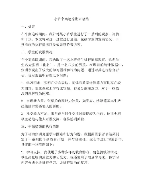小班个案追踪期末总结