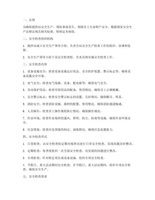 搅拌站安全检查管理制度
