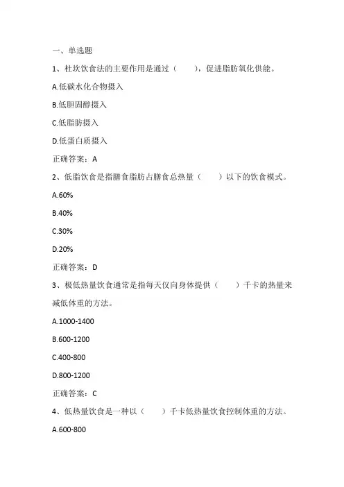 肥胖与体重控制： 肥胖的饮食干预法习题与答案