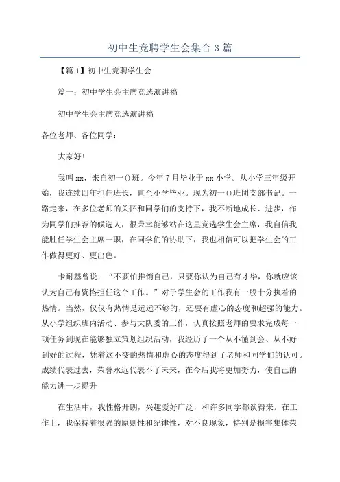 初中生竞聘学生会集合3篇