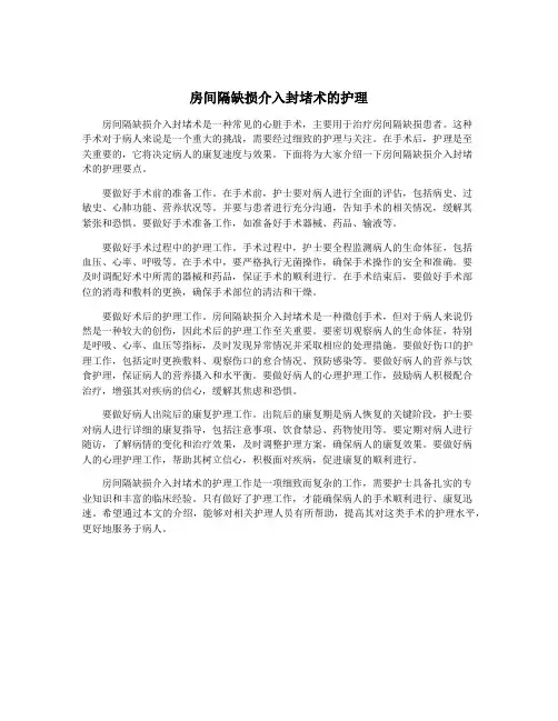 房间隔缺损介入封堵术的护理