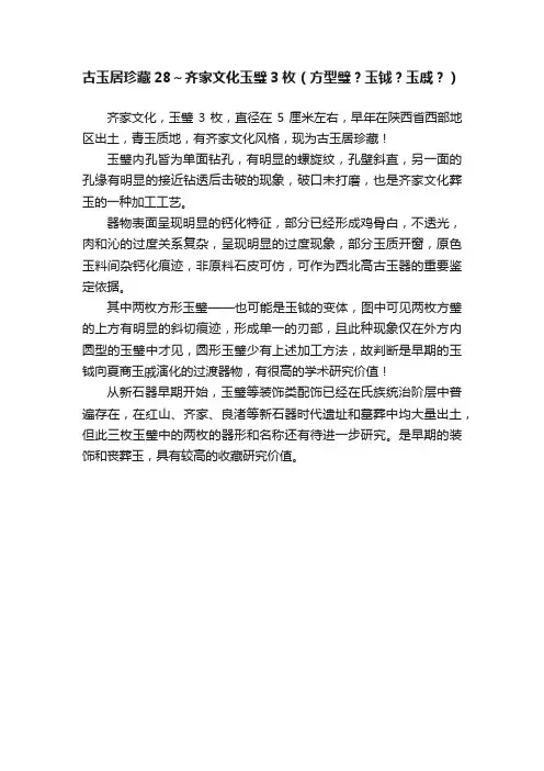 古玉居珍藏28～齐家文化玉璧3枚（方型璧？玉钺？玉戚？）